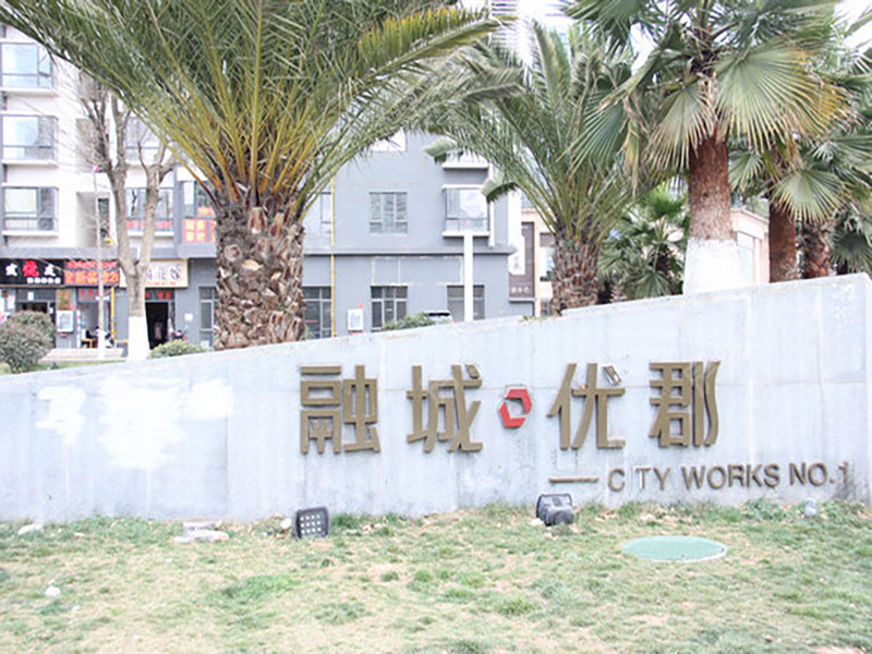 融城优郡