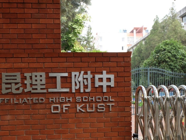 昆明理工大学附属小学