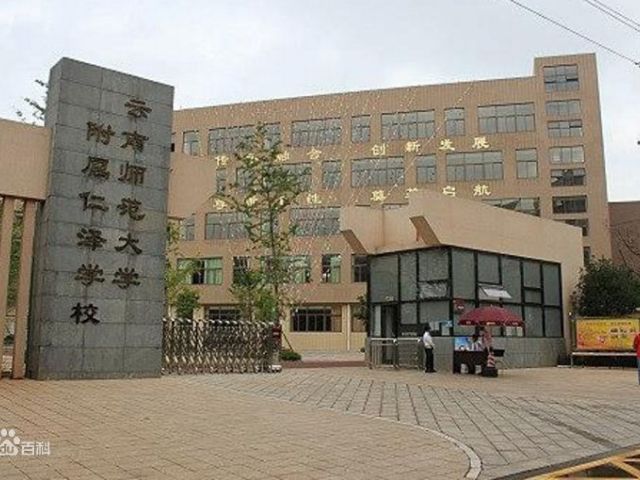 云南师范大学附属仁泽学校中学部