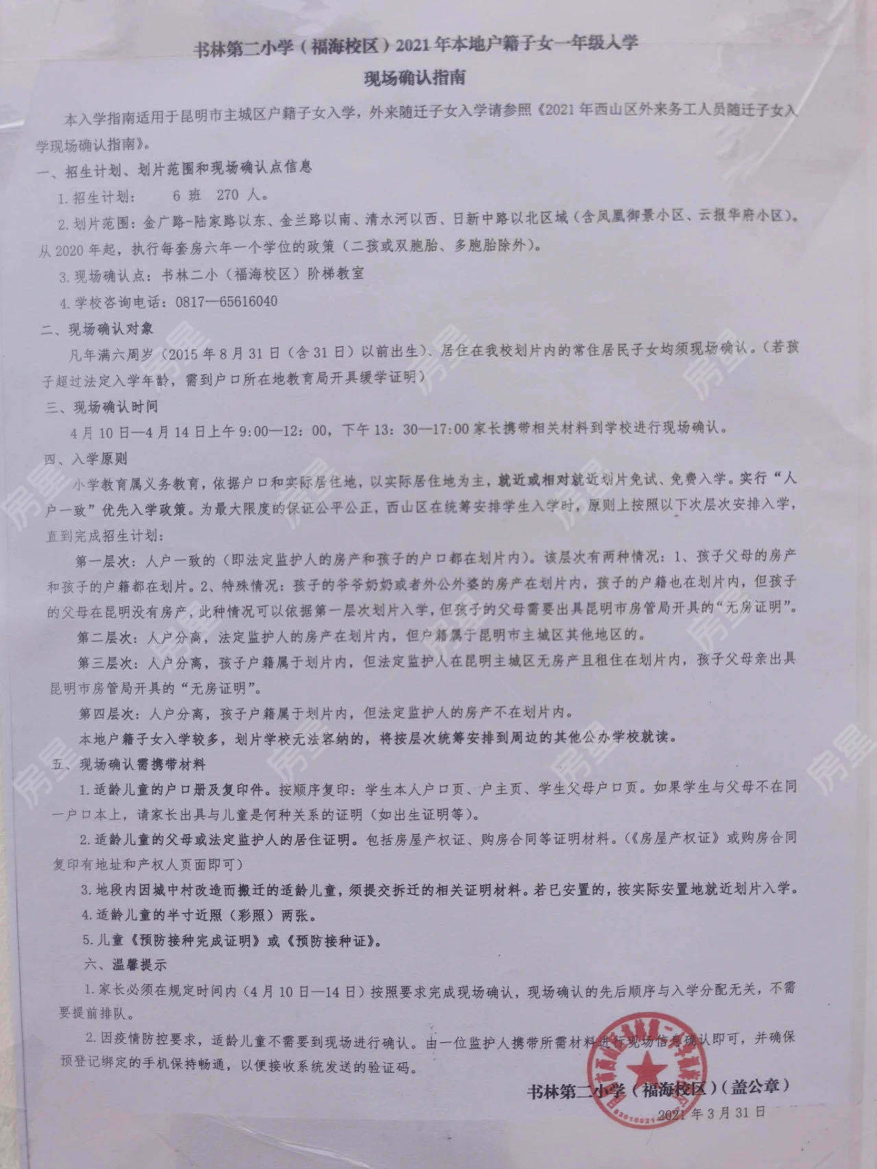 书林二小福海学校