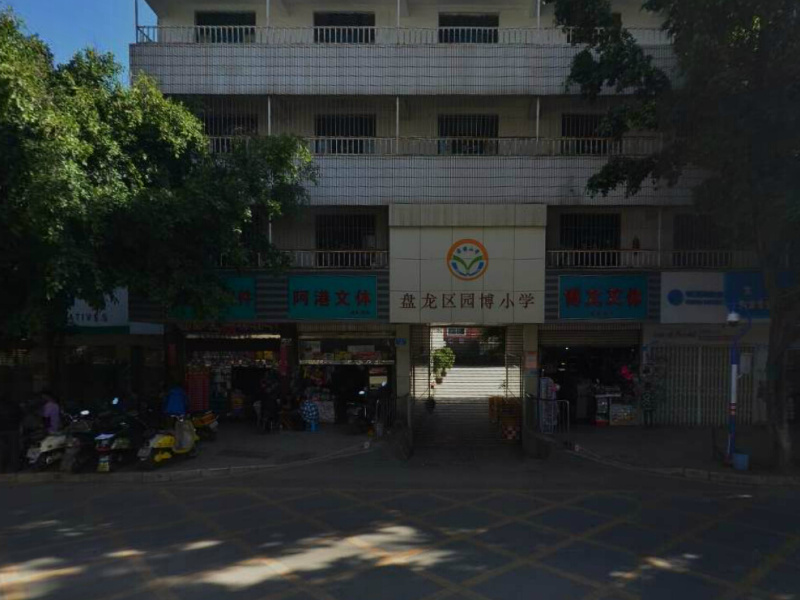 园博小学图片
