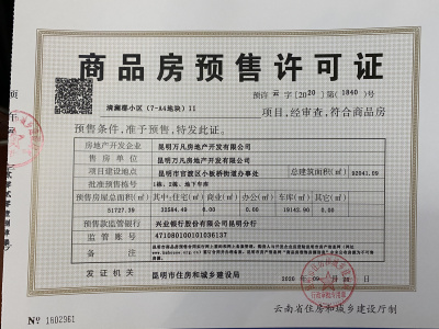 萬科公園城市云溪谷預(yù)售證