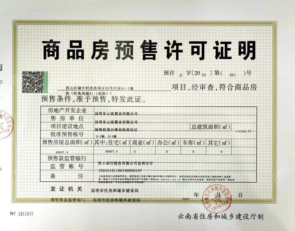 龍湖學(xué)宸府預(yù)售證