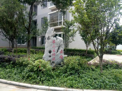 云内动力第三生活区（经适房）其它