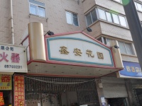 鑫安花園其它