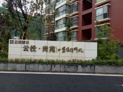 云投尚苑
