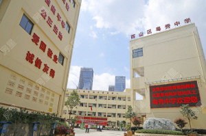 昆明市西山区粤秀中学图片