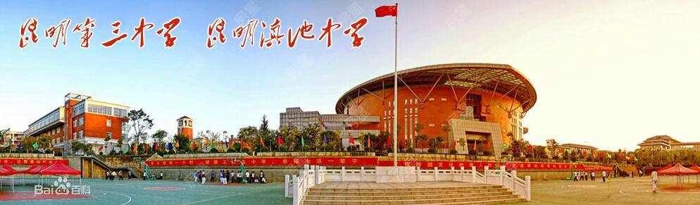 昆明市第三中学图片