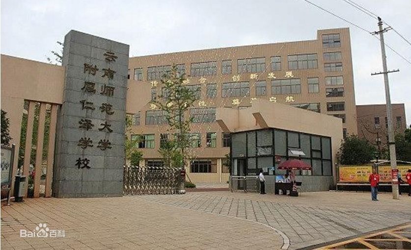 西山仁泽中学图片