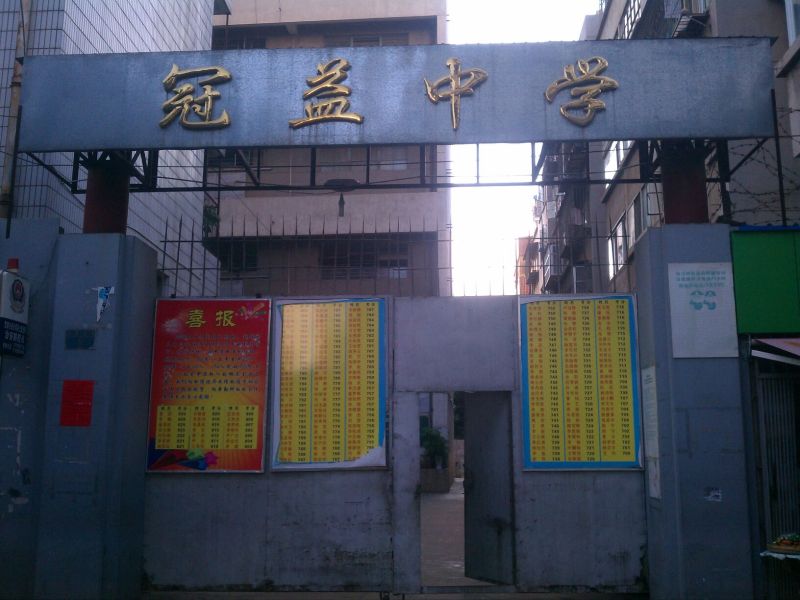 冠益中学图片