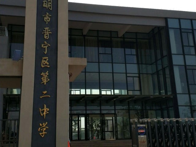 学历史: 建校:1932年创办的晋宁县立乡村师范学校是晋宁二中的前身
