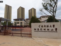 云南師范大學實驗中學昆明湖校區(qū)小學部圖片