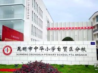 中華小學自貿區(qū)分校圖片