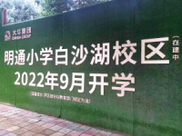 明通小學(xué)白沙青池校區(qū)圖片