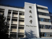 明通小學本部圖片