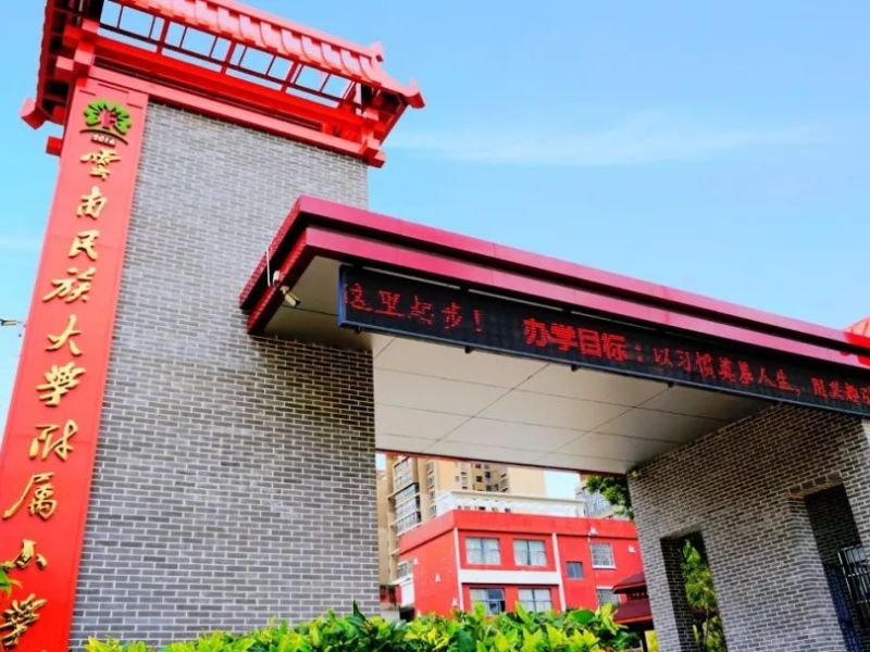 云南民族大学附属小学沐春校区图片